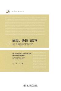 Imagen de portada: 威慑、胁迫与谈判：基于博弈论的研究 1st edition 9787301323243