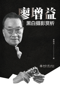 Cover image: 廖增益黑白摄影赏析 1st edition 9787301323236