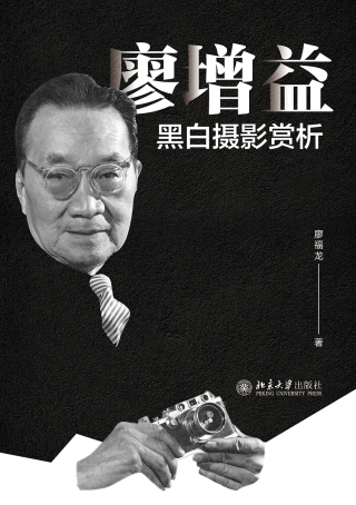 表紙画像: 廖增益黑白摄影赏析 1st edition 9787301323236