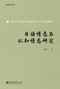 صورة الغلاف: 日语情态与认知情态研究 1st edition 9787301323168