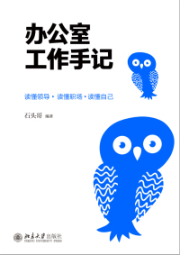 Cover image: 办公室工作手记：读懂领导、掌控关系、办事高手 1st edition 9787301323144