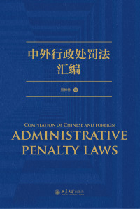 Imagen de portada: 中外行政处罚法汇编 1st edition 9787301323137