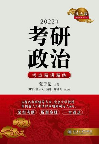 Imagen de portada: 2022年考研政治考点精讲精练 1st edition 9787301323090