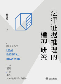 Cover image: 法律证据推理的模型研究 1st edition 9787301322987