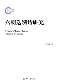 Cover image: 六朝送别诗研究 1st edition 9787301322925