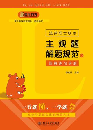Omslagafbeelding: 法律硕士联考主观题解题规范与刻意练习手册 1st edition 9787301322789