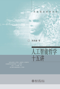 Imagen de portada: 人工智能哲学十五讲 1st edition 9787301322581