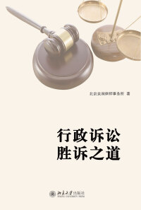 Cover image: 行政诉讼胜诉之道 1st edition 9787301322529