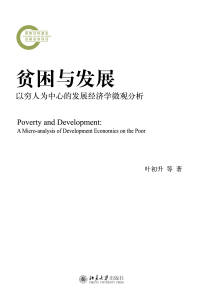 Cover image: 贫困与发展：以穷人为中心的发展经济学微观分析 1st edition 9787301322512