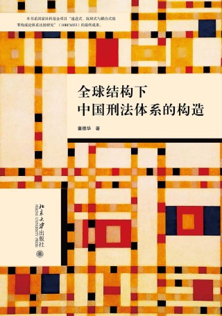 Immagine di copertina: 全球结构下中国刑法体系的构造 1st edition 9787301322413