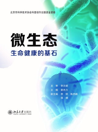 Cover image: 微生态——生命健康的基石 1st edition 9787301322352