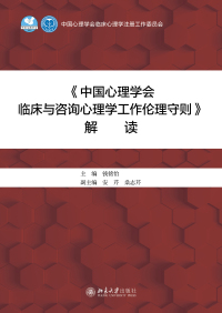 Cover image: 《中国心理学会临床与咨询心理学工作伦理守则》解读 1st edition 9787301322321