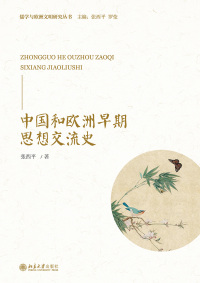 Immagine di copertina: 中国和欧洲早期思想交流史 1st edition 9787301322284