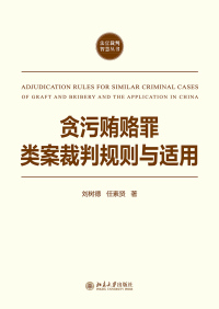 Imagen de portada: 贪污贿赂罪类案裁判规则与适用 1st edition 9787301322277