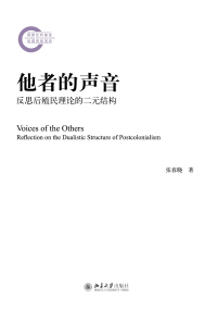 Cover image: 他者的声音：反思后殖民理论的二元结构 1st edition 9787301322260