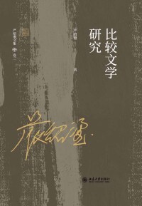 Cover image: 比较文学研究 1st edition 9787301322215