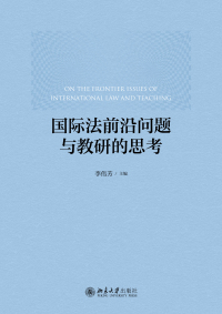 Omslagafbeelding: 国际法前沿问题与教研的思考 1st edition 9787301322208