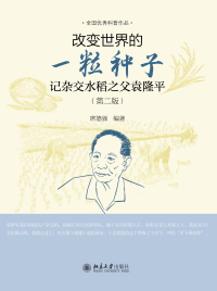 Cover image: 改变世界的一粒种子——记杂交水稻之父袁隆平（第二版） 2nd edition 9787301322178