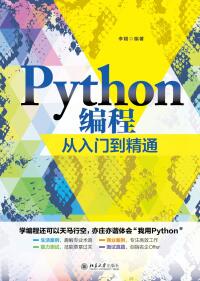 Cover image: Python编程从入门到精通 1st edition 9787301322109