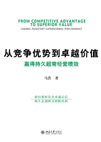 Imagen de portada: 从竞争优势到卓越价值：赢得持久超常经营绩效 1st edition 9787301322079