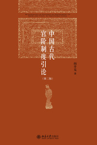 Cover image: 中国古代官阶制度引论（第二版） 2nd edition 9787301322031