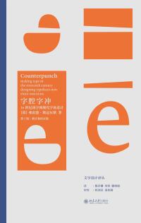 Cover image: 字腔字冲：16世纪铸字到现代字体设计 1st edition 9787301321942