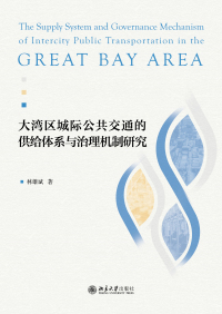 Cover image: 大湾区城际公共交通的供给体系与治理机制研究 1st edition 9787301321935