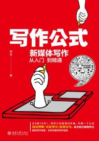 Cover image: 写作公式：新媒体写作从入门到精通 1st edition 9787301321911