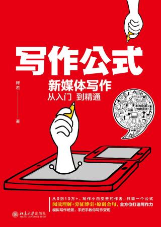 Cover image: 写作公式：新媒体写作从入门到精通 1st edition 9787301321911