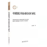 Cover image: 中国情境下的企业社区参与研究 1st edition 9787301321867