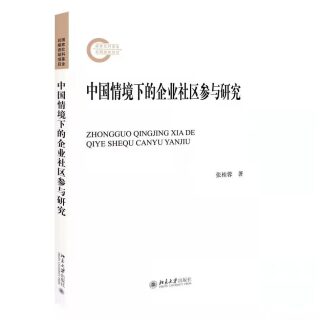 صورة الغلاف: 中国情境下的企业社区参与研究 1st edition 9787301321867