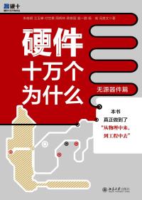 Cover image: 硬件十万个为什么（无源器件篇） 1st edition 9787301321812