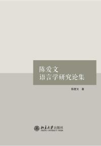 Titelbild: 陈爱文语言学研究论集 1st edition 9787301321706