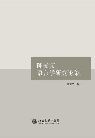 Cover image: 陈爱文语言学研究论集 1st edition 9787301321706