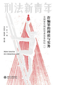 Cover image: 诈骗罪的理论与实务：全国青年刑法学者实务论坛（一） 1st edition 9787301321652