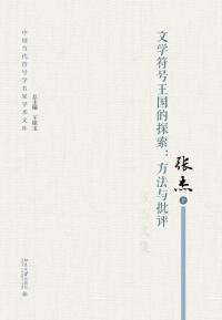 Cover image: 文学符号王国的探索：方法与批评 1st edition 9787301321591