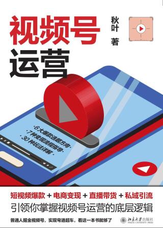Cover image: 视频号运营：短视频爆款+电商变现+直播带货+私域引流 1st edition 9787301321584