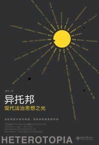 Cover image: 异托邦：现代法治思想之光 1st edition 9787301321522