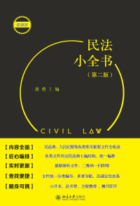 Titelbild: 民法小全书（第二版） 2nd edition 9787301321379