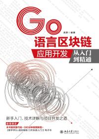 Cover image: GO语言区块链应用开发从入门到精通 1st edition 9787301321348