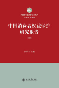 Cover image: 中国消费者权益保护研究报告（2020） 1st edition 9787301321218