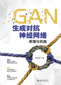 Cover image: GAN生成对抗神经网络原理与实践 1st edition 9787301321164