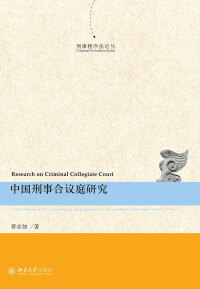 Cover image: 中国刑事合议庭研究 1st edition 9787301321133