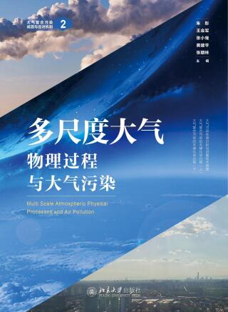 Cover image: 多尺度大气物理过程与大气污染 1st edition 9787301321096