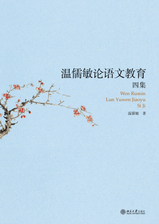 Cover image: 温儒敏论语文教育四集 1st edition 9787301321058