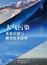 Cover image: 大气污染来源识别与测量技术原理 1st edition 9787301321010