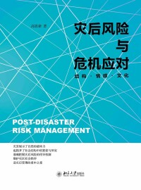 Cover image: 灾后风险与危机应对：结构·情感·文化 1st edition 9787301321003