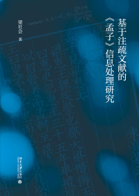 Cover image: 基于注疏文献的《孟子》信息处理研究 1st edition 9787301320983