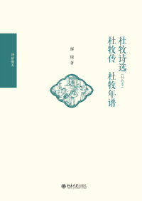 Omslagafbeelding: 杜牧诗选（补改本）  杜牧传  杜牧年谱 1st edition 9787301320976