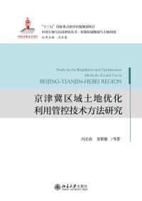 Cover image: 京津冀区域土地优化利用管控技术方法研究 1st edition 9787301320822